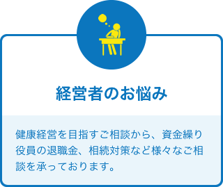 経営者のお悩み